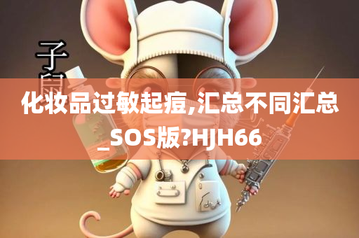 化妆品过敏起痘,汇总不同汇总_SOS版?HJH66