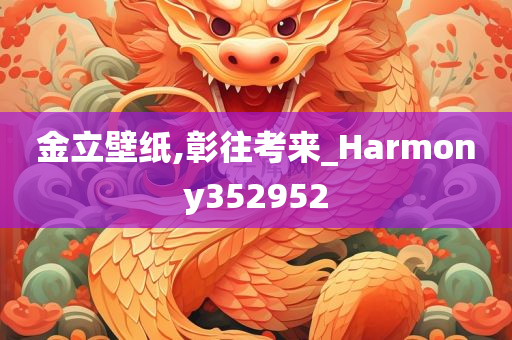 金立壁纸,彰往考来_Harmony352952