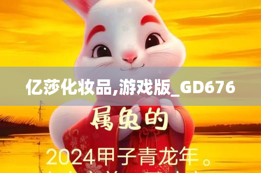 亿莎化妆品,游戏版_GD676