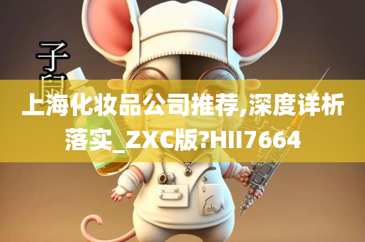 上海化妆品公司推荐,深度详析落实_ZXC版?HII7664