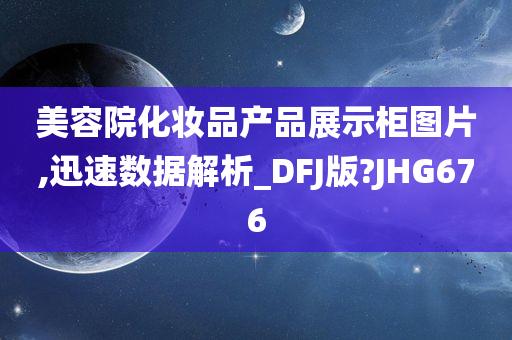 美容院化妆品产品展示柜图片,迅速数据解析_DFJ版?JHG676