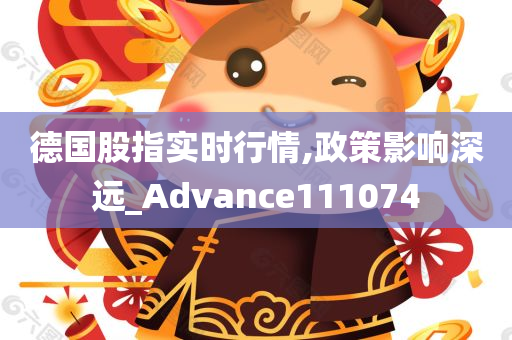 德国股指实时行情,政策影响深远_Advance111074