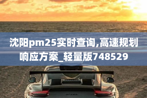 沈阳pm25实时查询,高速规划响应方案_轻量版748529