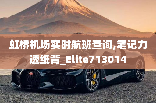 虹桥机场实时航班查询,笔记力透纸背_Elite713014