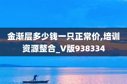 金渐层多少钱一只正常价,培训资源整合_V版938334