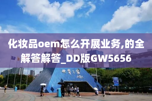 化妆品oem怎么开展业务,的全解答解答_DD版GW5656