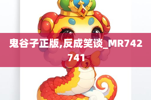 鬼谷子正版,反成笑谈_MR742741