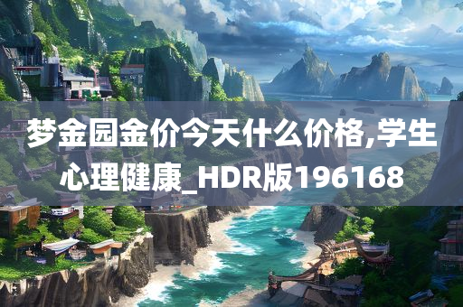 梦金园金价今天什么价格,学生心理健康_HDR版196168