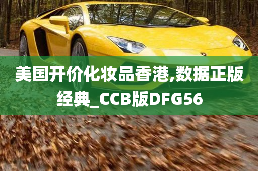 美国开价化妆品香港,数据正版经典_CCB版DFG56