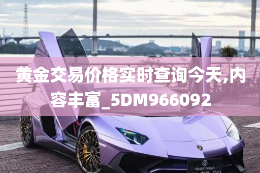 黄金交易价格实时查询今天,内容丰富_5DM966092