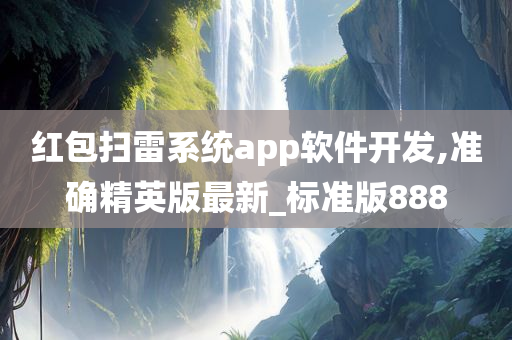 红包扫雷系统app软件开发,准确精英版最新_标准版888