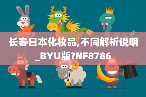 长春日本化妆品,不同解析说明_BYU版?NF8786