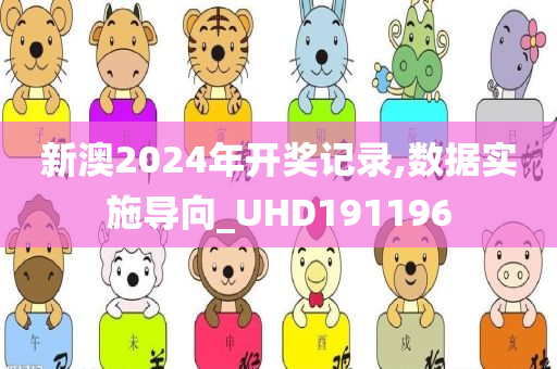 新澳2024年开奖记录,数据实施导向_UHD191196