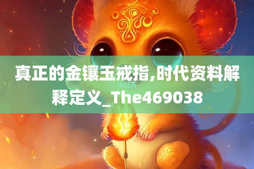 真正的金镶玉戒指,时代资料解释定义_The469038