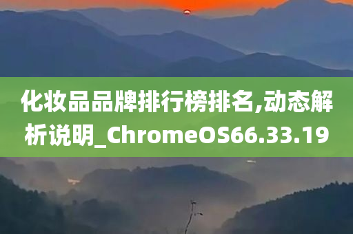 化妆品品牌排行榜排名,动态解析说明_ChromeOS66.33.19