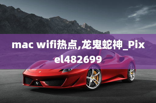 mac wifi热点,龙鬼蛇神_Pixel482699