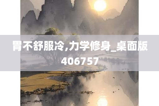 胃不舒服冷,力学修身_桌面版406757