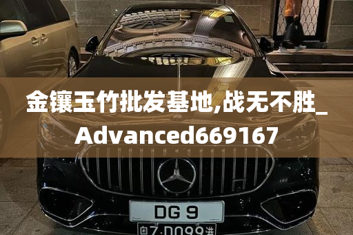 金镶玉竹批发基地,战无不胜_Advanced669167