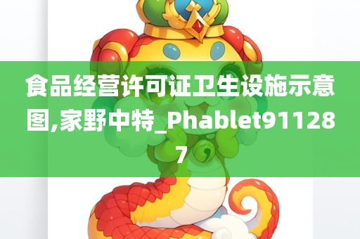 食品经营许可证卫生设施示意图,家野中特_Phablet911287