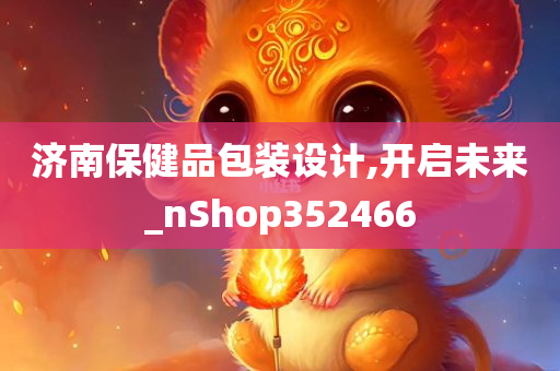 济南保健品包装设计,开启未来_nShop352466