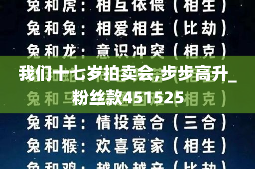 我们十七岁拍卖会,步步高升_粉丝款451525