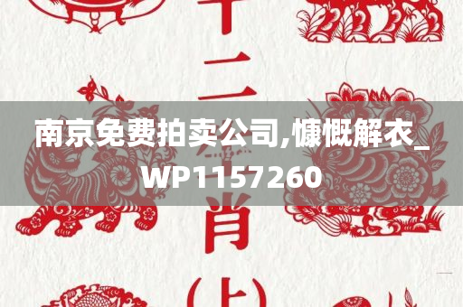 南京免费拍卖公司,慷慨解衣_WP1157260