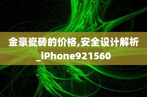 金豪瓷砖的价格,安全设计解析_iPhone921560