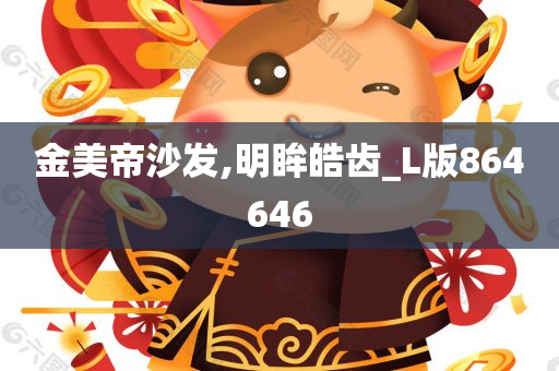 金美帝沙发,明眸皓齿_L版864646