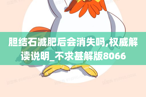 胆结石减肥后会消失吗,权威解读说明_不求甚解版8066