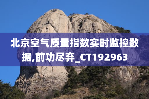 北京空气质量指数实时监控数据,前功尽弃_CT192963