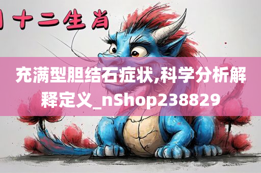 充满型胆结石症状,科学分析解释定义_nShop238829