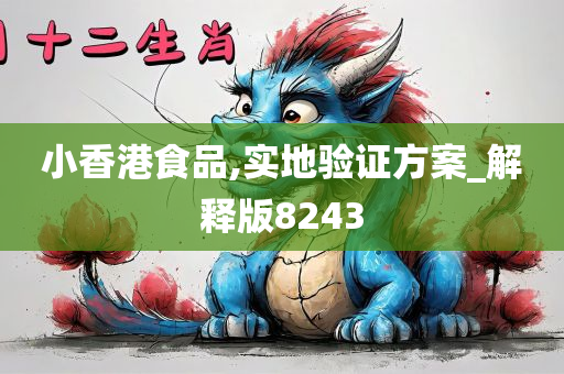 小香港食品,实地验证方案_解释版8243