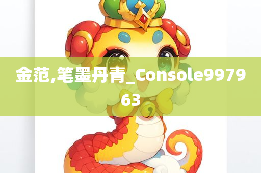 金范,笔墨丹青_Console997963