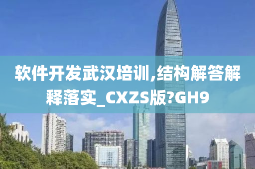 软件开发武汉培训,结构解答解释落实_CXZS版?GH9