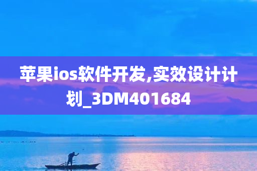 苹果ios软件开发,实效设计计划_3DM401684