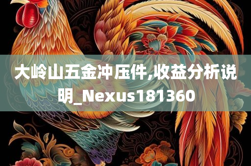 大岭山五金冲压件,收益分析说明_Nexus181360