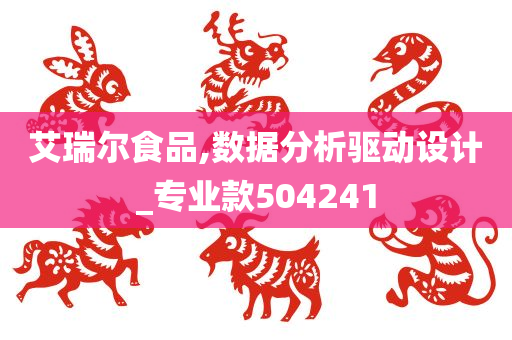 艾瑞尔食品,数据分析驱动设计_专业款504241