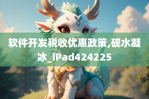 软件开发税收优惠政策,砚水凝冰_iPad424225