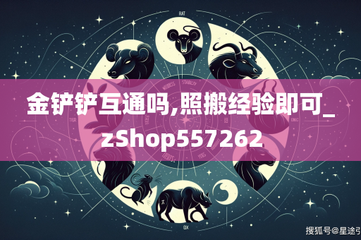 金铲铲互通吗,照搬经验即可_zShop557262