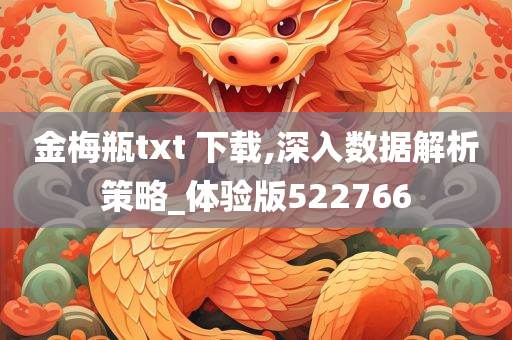 金梅瓶txt 下载,深入数据解析策略_体验版522766