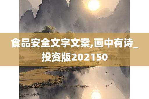 食品安全文字文案,画中有诗_投资版202150