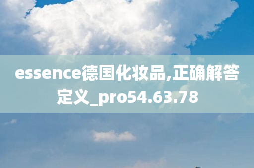 essence德国化妆品,正确解答定义_pro54.63.78