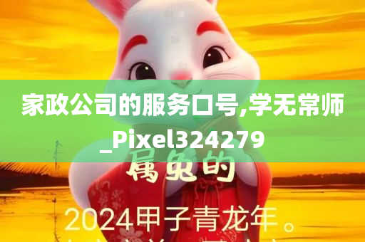 家政公司的服务口号,学无常师_Pixel324279