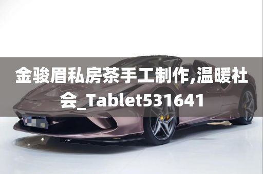 金骏眉私房茶手工制作,温暖社会_Tablet531641