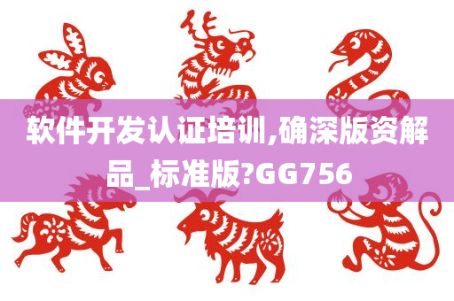 软件开发认证培训,确深版资解品_标准版?GG756