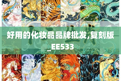 好用的化妆品品牌批发,复刻版_EE533