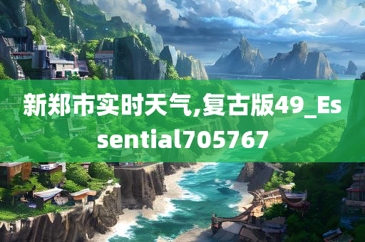 新郑市实时天气,复古版49_Essential705767