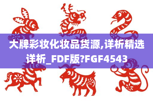 大牌彩妆化妆品货源,详析精选详析_FDF版?FGF4543