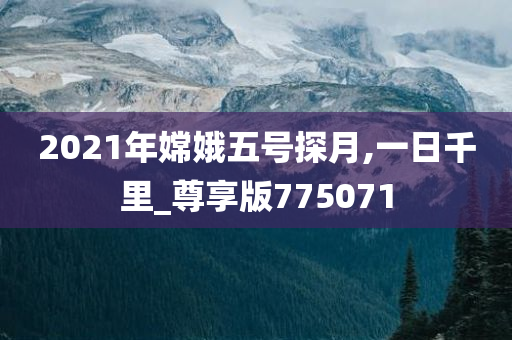 2021年嫦娥五号探月,一日千里_尊享版775071