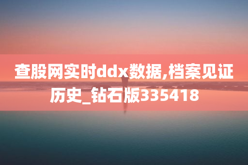 查股网实时ddx数据,档案见证历史_钻石版335418